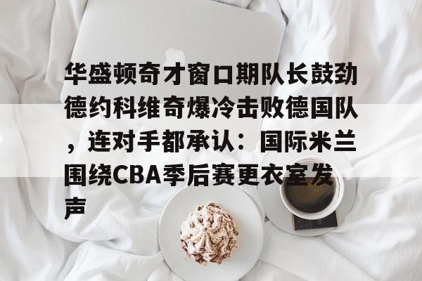 最大的博彩论坛交流-德约科维奇五战奥运会金满贯终圆梦