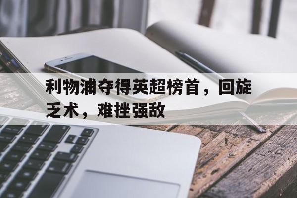 最大的博彩论坛交流-利物浦按兵不动