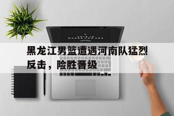 博彩论坛-黑龙江男篮名单