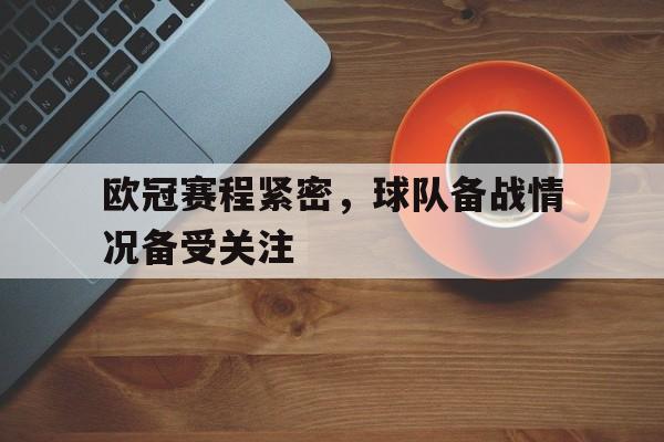博彩论坛-欧冠赛程紧密,球队备战情况备受关注吗