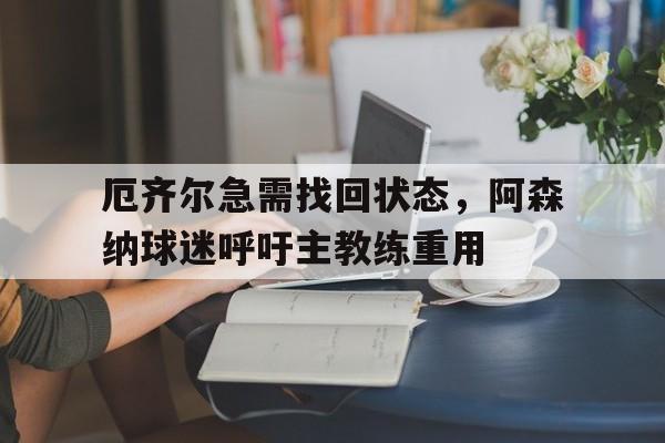 博彩论坛-阿森纳厄齐尔为什么不上场