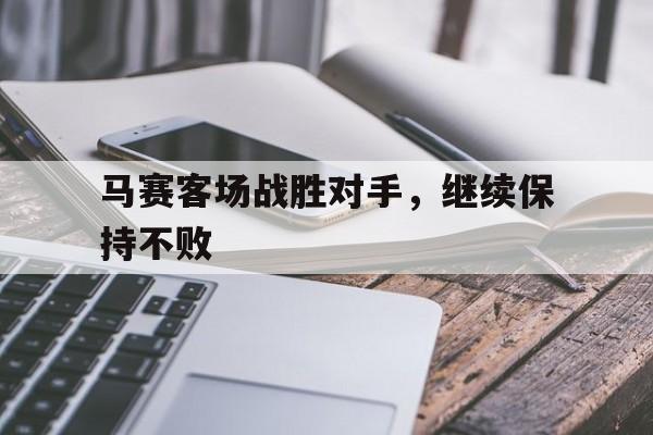 马赛vs