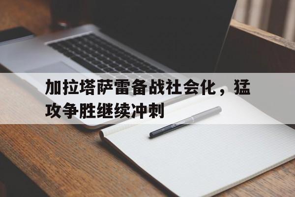 博彩论坛-加拉塔萨雷精选
