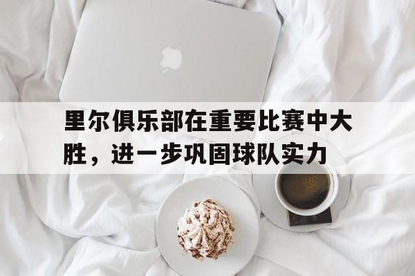 博彩-里尔队球员