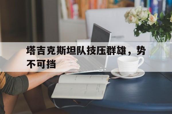 博彩-塔吉克斯坦联赛